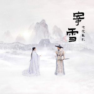 七夜长歌·寄雪 伴奏版