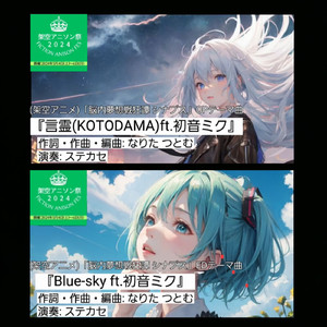 言霊(KOTODAMA) ft. 初音ミク