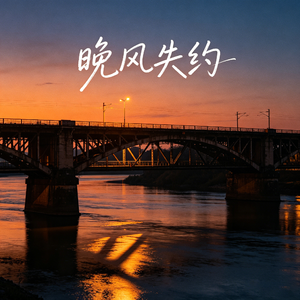 晚风失约