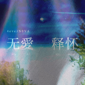 无愛·释怀（Prod by Dawn）