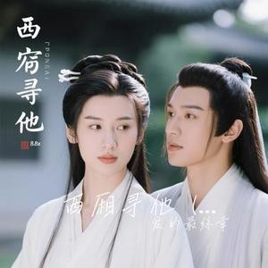 西厢寻他  (0.8x) (Cover slow_77)