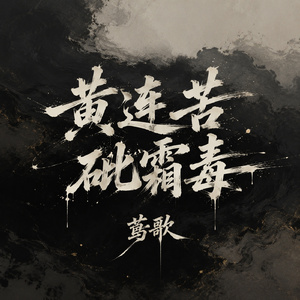 黄连苦 砒霜毒