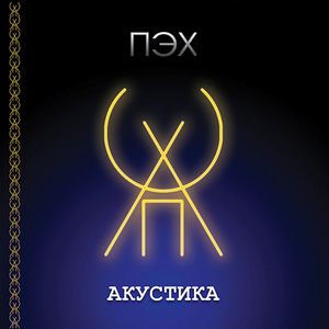 Пастух (Акустика)