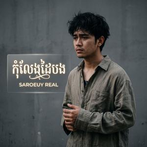 កុំលែងដៃបង | Kom Leng Dai Bong