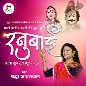 Ranubai Aaya Sudhbudh Bhuli Gai