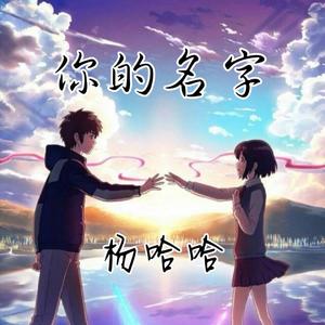 你的名字（翻自 Mc梦柯）