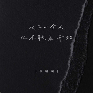 放下一个人从不联系开始