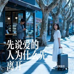 先说爱的人为什么先离开