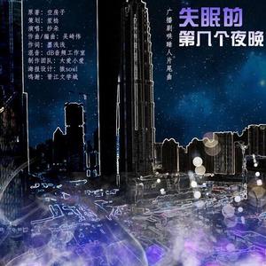 失眠的第几个夜晚——广播剧《哄睡人》主题曲