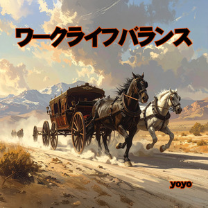 ワークライフバランス