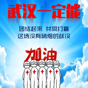 武汉一定能