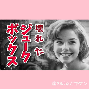 壊れたジュークボックス