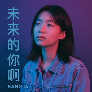 未来的你啊