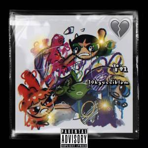 伤心男孩无能狂怒之天崩地裂（Prod By：Royalboi）