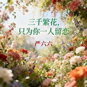 三千繁花只为你一人留恋