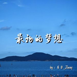 最初的梦想（双语版）