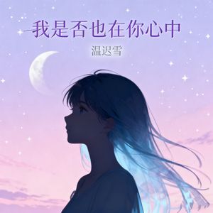 我是否也在你心中