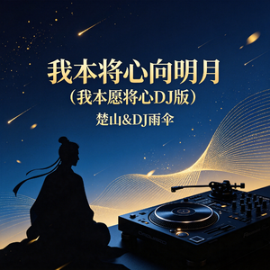 我本将心向明月(我本愿将心DJ版)
