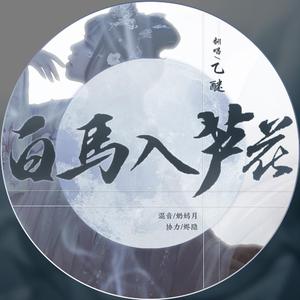 白马入芦花（翻自 河图）