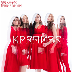 Под окном широким