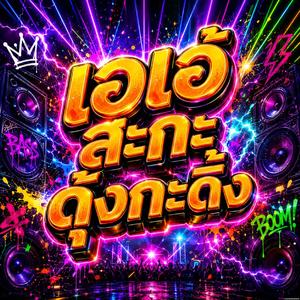 เอเอ้สะกะดุ้งกะดิ้ง (Remix)