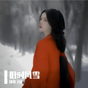 旧时风雪