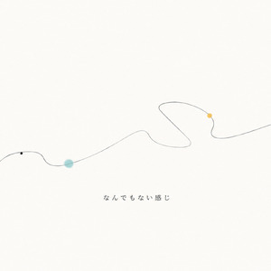 なんでもない感じ