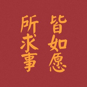 如愿（不好听版）