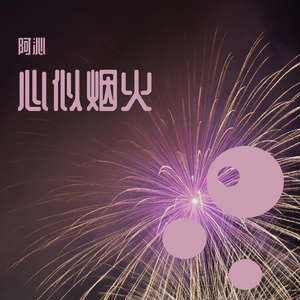 《心似烟火》翻唱阿沁 - 副本 (2)