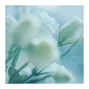 ウエディング (Piano & Strings Ver.)