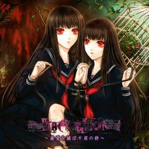 ブラック・リボン