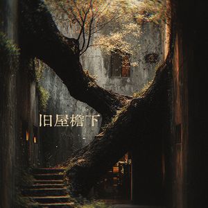 弟切草的低语