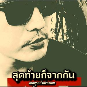 สุดท้ายก็จากกัน