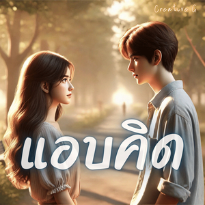 แอบคิด
