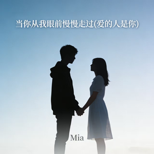 当你从我眼前慢慢走过 (爱的人是你)