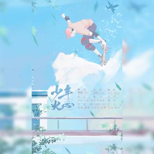 少年心火—2020HB to 王一博