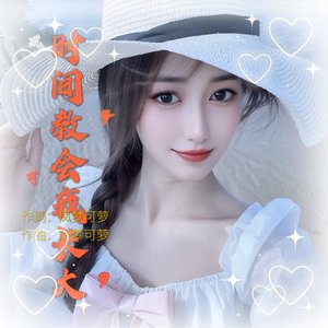 时间教会我长大