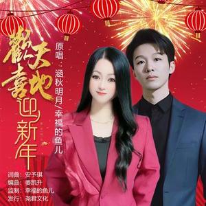 欢天喜地迎新年 (DJ版)