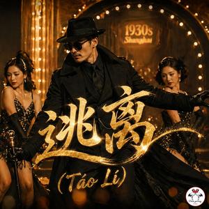 逃离 (Táo Lí)
