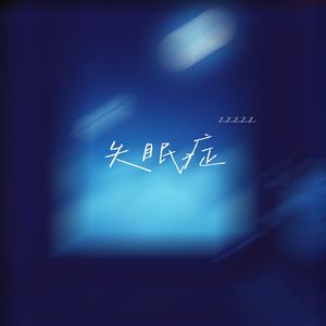 失眠症