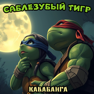 Кавабанга