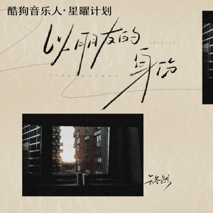 以朋友的身份(DJ沈念版)