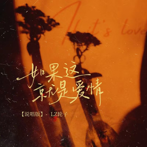 如果这就是爱情