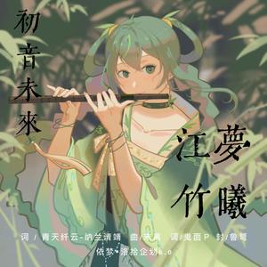 初音未来-江竹梦曦（原创）