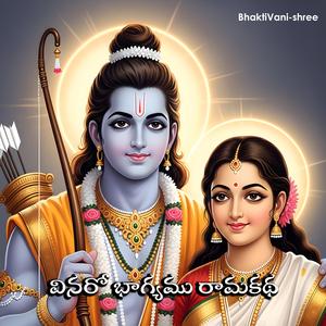 వినరో భాగ్యము రామకథ