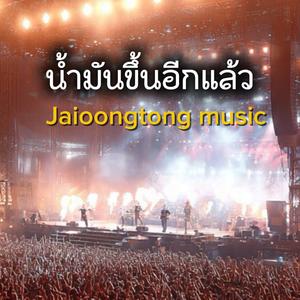 น้ำมันขึ้นอีกแล้ว