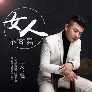 女人不容易 (伴奏)