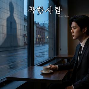 착한 사람