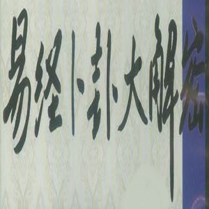 下經三十四卦解析(一)