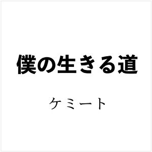 僕の生きる道